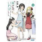 妹さえいればいい。 １０/小学館/平坂読（文庫） 中古