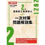 2級建築施工管理技士 一次対策問題解説集　令和3年度版（単行本（ソフトカバー）） 中古