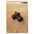 最後の冒険家/集英社/石川直樹（写真家）（文庫） 中古