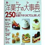 おいしい洋菓子の大事典250レシピ お菓子作りをプロと楽しむ /成美堂出版/辻製菓専門学校 (単行本(ソフトカバー)) 中古