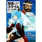 転生したらスライムだった件 ９/講談社/伏瀬（コミック） 中古