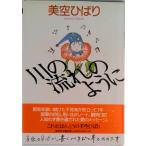 川の流れのように/集英社/美空ひばり（ハードカバー） 中古