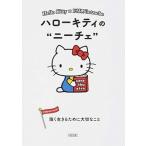 ハロ-キティのニ-チェ 強く生きるために大切なこと/朝日新聞出版/朝日新聞出版（文庫） 中古