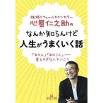 心屋仁之助のなんか知らんけど人生がうまくいく話/三笠書房/心屋仁之助（文庫） 中古