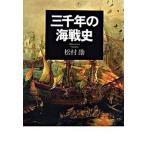  три тысяч год. море битва история / центр . теория новый фирма / сосна ..( монография ) б/у 