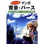 なぞって上達！マンガ背景・パ-ス 基本から応用まで、プロセスつきで解説！/池田書店/かげつ（単行本） 中古