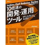 10倍速の開発・運用ツ-ル Jenkins、Chef、Redmine、Dock/日経BP/日経systems編集部(ムック) 中古