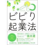 ビビりの起業法/総合法令出版/中村裕昭（単行本（ソフトカバー）） 中古