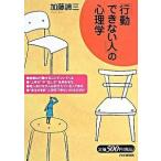「行動できない人」の心理学/ＰＨＰ研究所/加藤諦三（単行本（ソフトカバー）） 中古