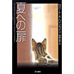 夏への扉/早川書房/ロバ-ト・Ａ．ハインライン（文庫） 中古