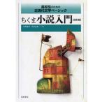 ちくま小説入門 高校生のための近現代文学ベーシック 改訂版/筑摩書房/紅野謙介（単行本（ソフトカバー）） 中古
