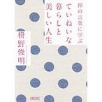 禅の言葉に学ぶていねいな暮らしと美しい人生/朝日新聞出版/枡野俊明（文庫） 中古