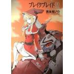 ブレイクブレイド（3）新装版（コミック） 中古