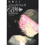 ジャックジャンヌ　Ｃｏｍｐｌｅｔｅ　Ｃｏｌｌｅｃｔｉｏｎ ｓｕｉ　ｉｓｈｉｄａ　ｗｏｒｋｓ/集英社/石田スイ（コミック） 中古
