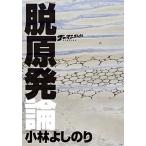 脱原発論 ゴ-マニズム宣言ＳＰＥＣＩＡＬ/小学館/小林よしのり（単行本） 中古