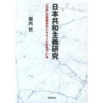 日本共和主義研究 「九条」の思想がサンマリノに生きている/同時代社/堀内哲（単行本） 中古