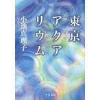 Yahoo! Yahoo!ショッピング(ヤフー ショッピング)東京アクアリウム/中央公論新社/小池真理子（文庫） 中古