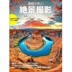 感動を呼ぶ！「絶景」撮影マニュアル 国内外４２作例のテクニック解説  /玄光社（ムック） 中古