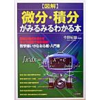 図解微分・積分がみるみるわかる本/ＰＨＰ研究所/今野紀雄（単行本） 中古