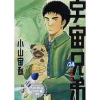 宇宙兄弟 ２４ 限定版/講談社/小山宙哉（コミック） 中古
