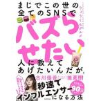 まじでこの世の全てのＳＮＳでバズらせたい人に教えてあげたいんだが。/ＫＡＤＯＫＡＷＡ/りょうくんグルメ（単行本） 中古