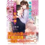 離婚を認めない俺様御曹司は、幼馴染みの契約妻に独占愛を刻み込む/ハ-パ-コリンズ・ジャパン/白亜凛（文庫） 中古