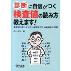 診断に自信がつく検査値の読み方教えます！ 異常値に惑わされない病態生理と検査特性の理解/羊土社/野口善令（単行本） 中古