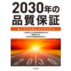 ２０３０年の品質保証 モノづくりからコトづくりへ  /日科技連出版社/中部品質管理協会（単行本） 中古