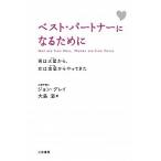  лучший * Partner стать поэтому . мужчина. Марс из, женщина. золотой звезда из ..... новый оборудование версия / три . книжный магазин / John * серый ( монография ) б/у 