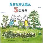 なぞなぞえほん ３のまき/福音館書店/中川李枝子（単行本） 中古