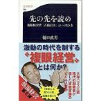 先の先を読め 複眼経営者「石橋信夫」という生き方/文藝春秋/樋口武男（新書） 中古