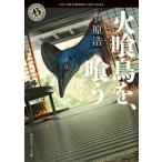 火喰鳥を、喰う / 原浩（文庫） 中古