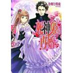 死神姫の再婚/エンタ-ブレイン/小野上明夜（文庫） 中古