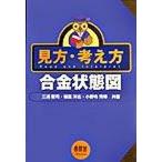 見方・考え方合金状態図/オ-ム社/三浦憲司（単行本） 中古
