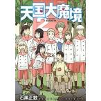 天国大魔境 ２/講談社/石黒正数（コミック） 中古