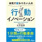 本気で変わりたい人の行動イノベーション/大和書房/大平信孝（文庫） 中古