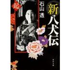 新八犬伝 起（文庫） 中古