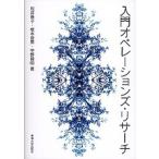 入門オペレ-ションズ・リサ-チ/東海大学出版部/松井泰子（単行本） 中古