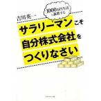 サラリ-マンこそ自分株式会社をつくりなさい １０００万円生活を謳歌する  /ダイヤモンド社/吉川英一 (単行本（ソフトカバー）) 中古