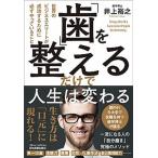 「歯」を整えるだけで人生は変わる 世界のビジネスエリートが成功するために必ずやってい  /日本実業出版社/井上裕之 (単行本（ソフトカバー）) 中古