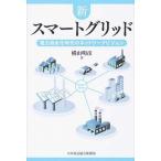 新スマ-トグリッド 電力自由化時代のネットワ-クビジョン/日本電気協会新聞部/横山明彦（単行本） 中古