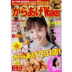 からあげＷａｌｋｅｒ 佐々木希も、渡辺麻友も大好き！１冊まるごとからあげ/ＫＡＤＯＫＡＷＡ（ムック） 中古