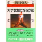 大学教授になる方法   /ＰＨＰ研究所/鷲田小彌太（文庫） 中古