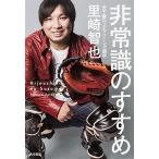 非常識のすすめ/ＫＡＤＯＫＡＷＡ/里崎智也（単行本） 中古