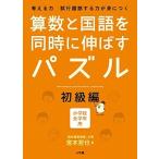算数と国語を同時に伸ばすパズル 考える力試行錯誤する力が身につく　小学校全学年用 初級編/小学館/宮本哲也（単行本） 中古