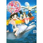 ゆるさば。 ＰＲＩＶＡＴＥ　ＥＡＲＴＨ ０３/講談社/関口太郎（コミック） 中古