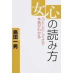 女心の読み方 ふとしたしぐさで本音がわかる/ゴマブックス/島田一男（単行本） 中古
