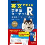 英文で覚える英単語ターゲットＲ英単語ターゲット１９００レベル 改訂版/旺文社/宇佐美光昭（単行本（ソフトカバー）） 中古