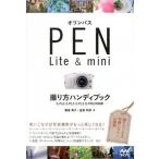  Olympus PEN Lite & mini.. person портативный книжка E-PL6*E-PL5*E-PL3*E-PM2 соответствует / minor bi выпускать / журавль шт ..( монография ( soft б/у 