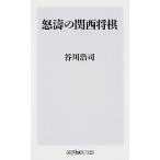 怒涛の関西将棋/ＫＡＤＯＫＡＷＡ/谷川浩司（新書） 中古